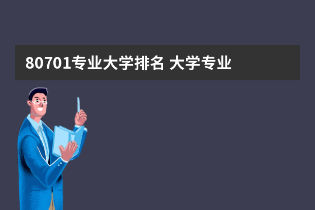 80701专业大学排名 大学专业